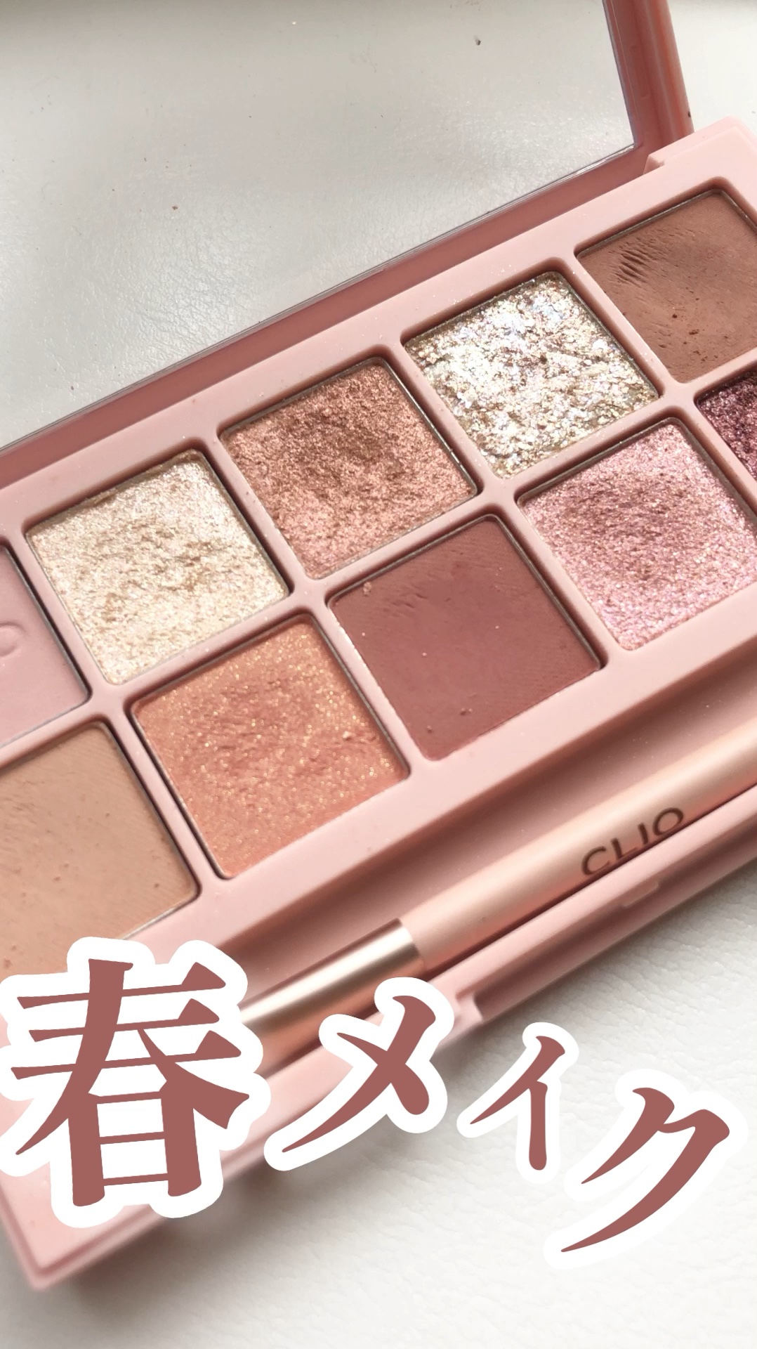 プロ アイ パレット/CLIO/アイシャドウパレットの動画クチコミ5つ目