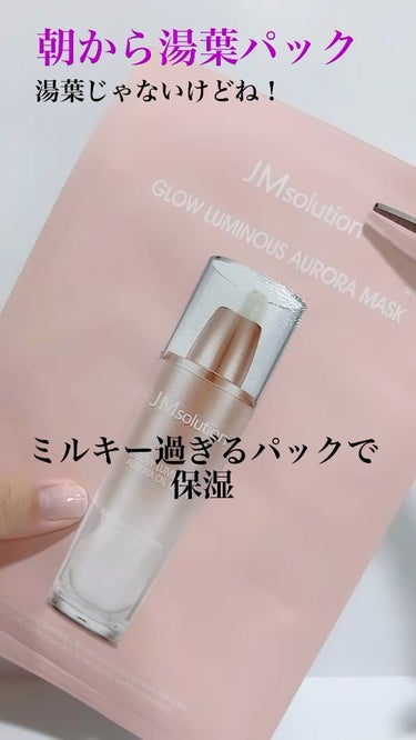 GLOW LUMINOUS AURORA MASK/JMsolution JAPAN/シートマスク・パックの動画クチコミ3つ目