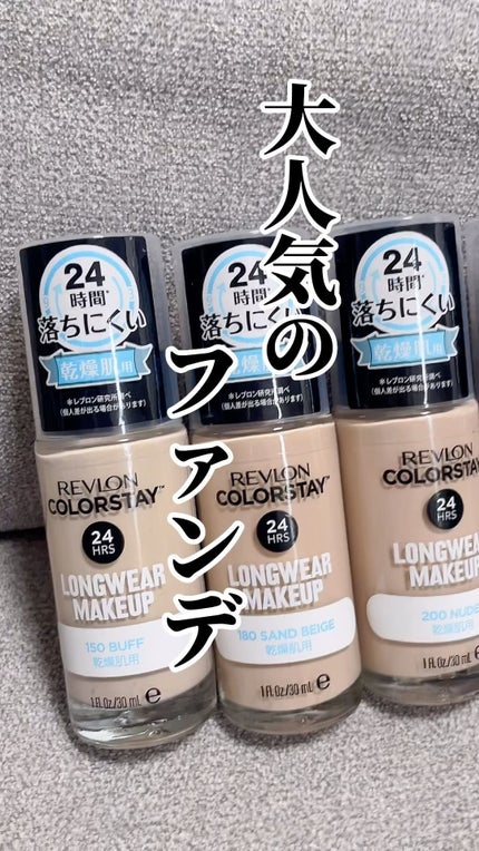 カラーステイ ロングウェア メイクアップ/REVLON/リキッドファンデーションの人気ショート動画