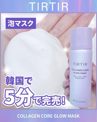 コラーゲンコアグローマスク/TIRTIR(ティルティル)/その他スキンケアを使ったクチコミ（1枚目）