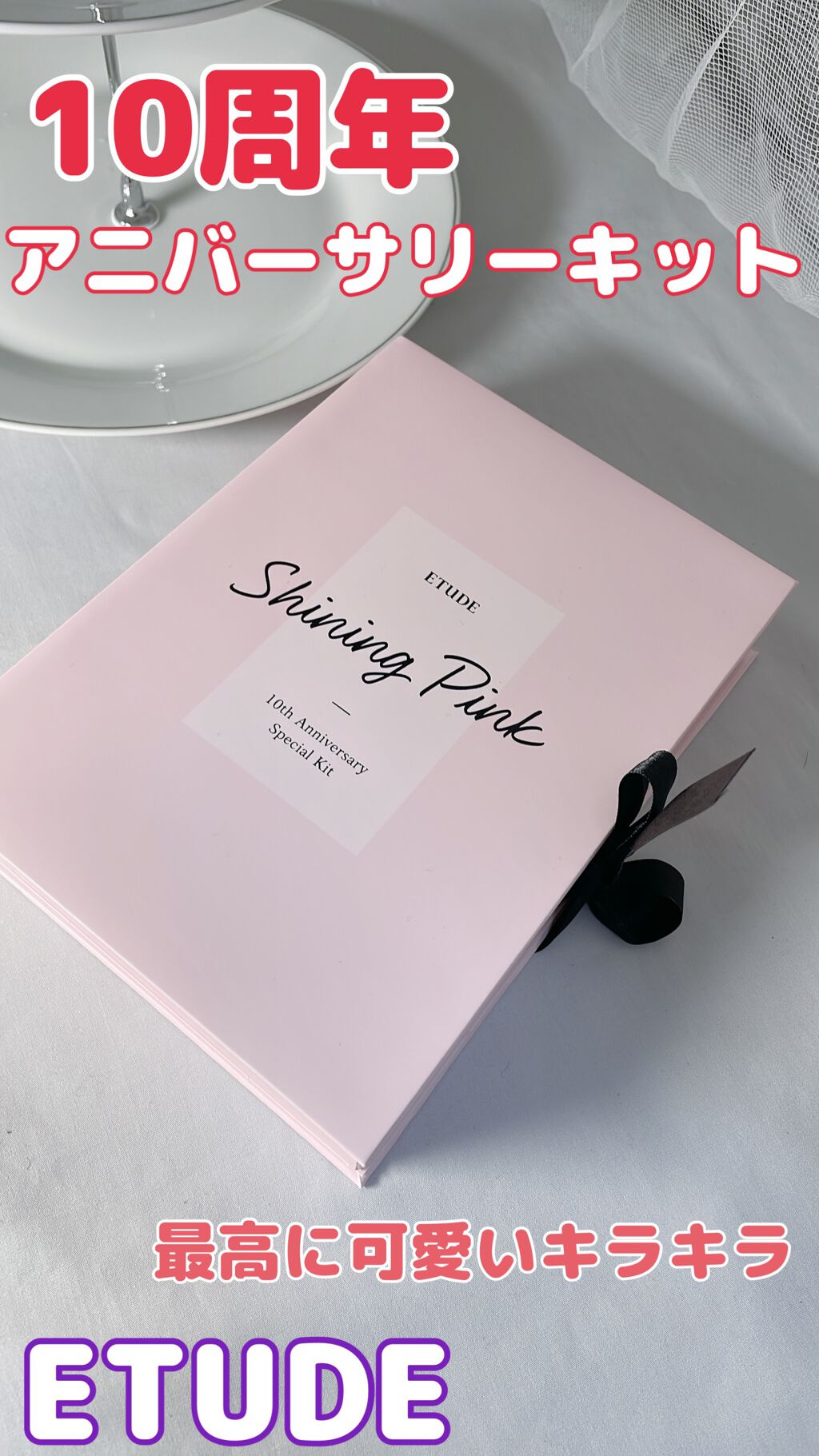 アニバーサリーキット シャイニングピンク/ETUDE/メイクアップキットを使ったクチコミ（1枚目）