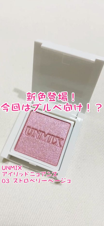 アイリッドニュアンス/UNMIX/単色アイシャドウの人気ショート動画