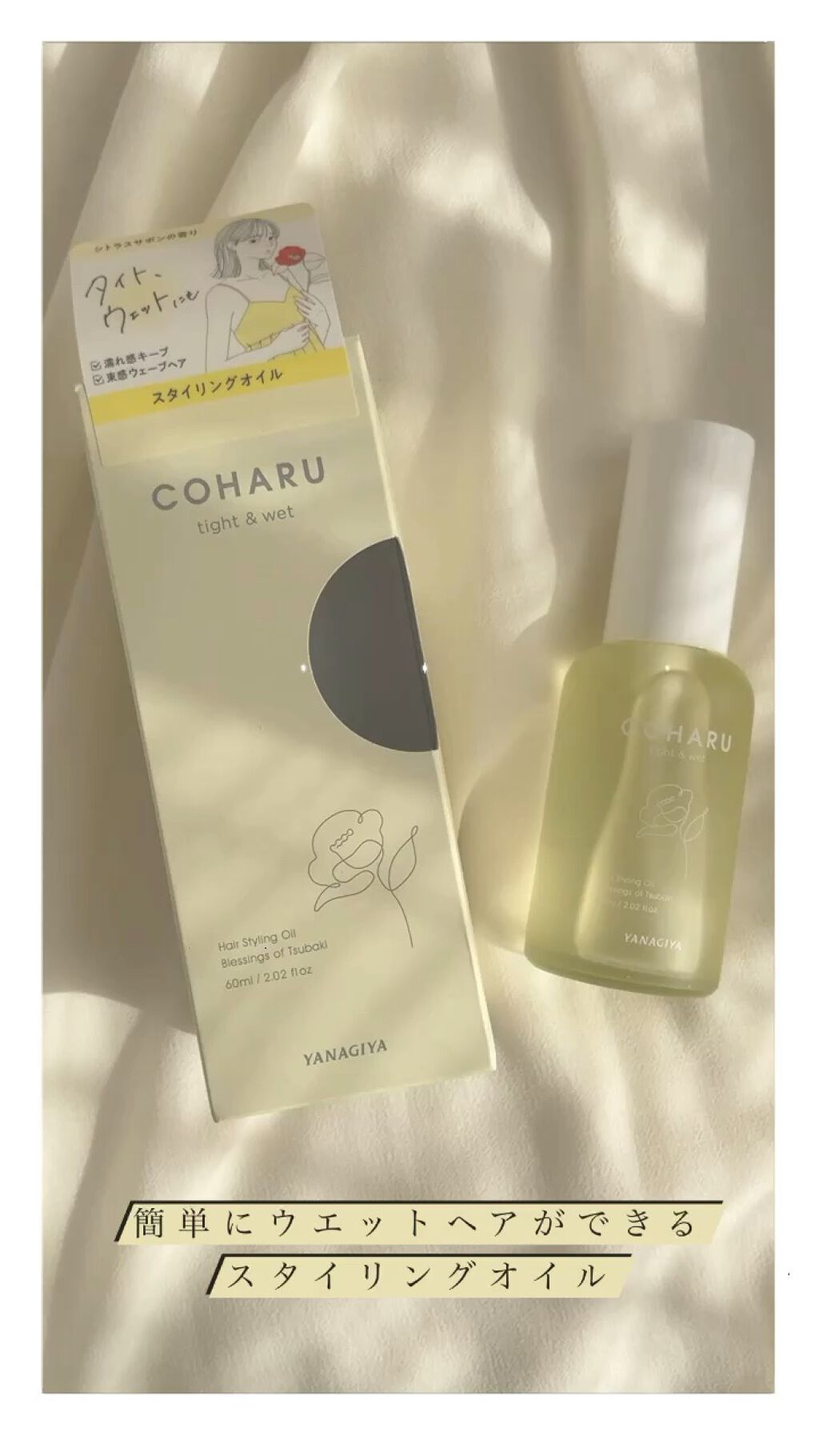 スタイリングオイル<タイト＆ウェット>/COHARU/ヘアオイルを使ったクチコミ（1枚目）