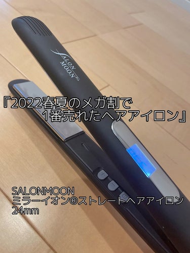 試してみた】ミラーイオン®ストレートヘアアイロン 24mm BLACKSLM006