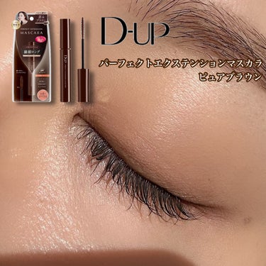 ✴︎D-UP✴︎
▶︎パーフェクトエクステンション マスカラ/ピュアブラウン
価格：1,650



@dupbeauty 様より2024.2.1本日発売の新色【ピュアブラウン】をお試しさせていただきま