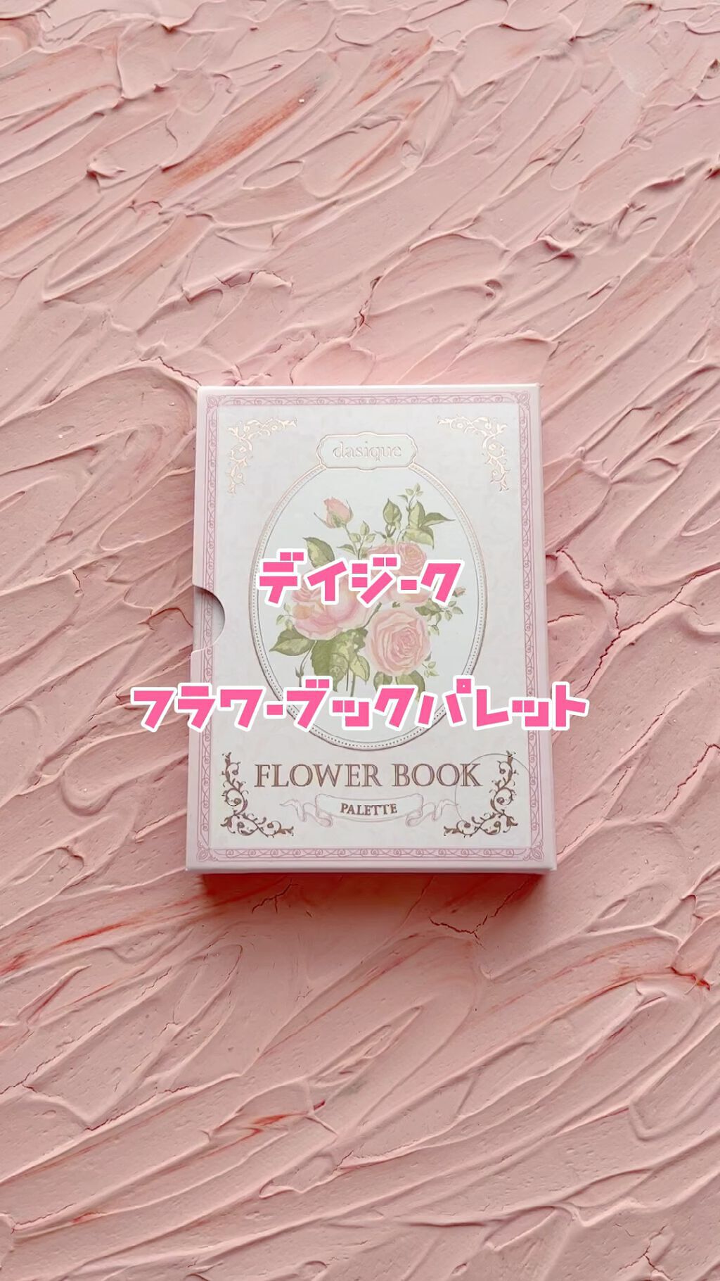 シャドウパレット/dasique/アイシャドウパレットの動画クチコミ5つ目