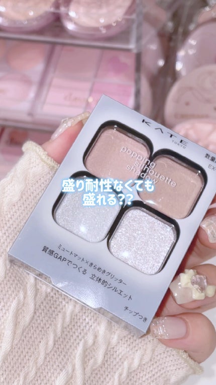 ケイト ポッピングシルエットシャドウ/KATE/アイシャドウパレットの人気ショート動画