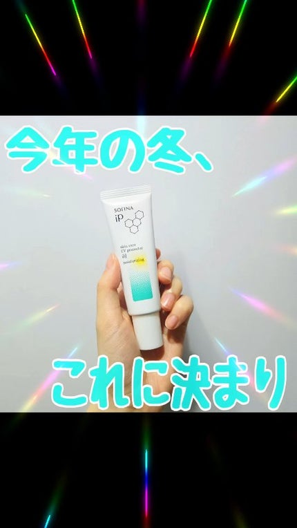 ソフィーナ iP スキンケアUV 01乾燥しがちな肌環境 SPF50+ PA++++/SOFINA iP/日焼け止めクリームの人気ショート動画