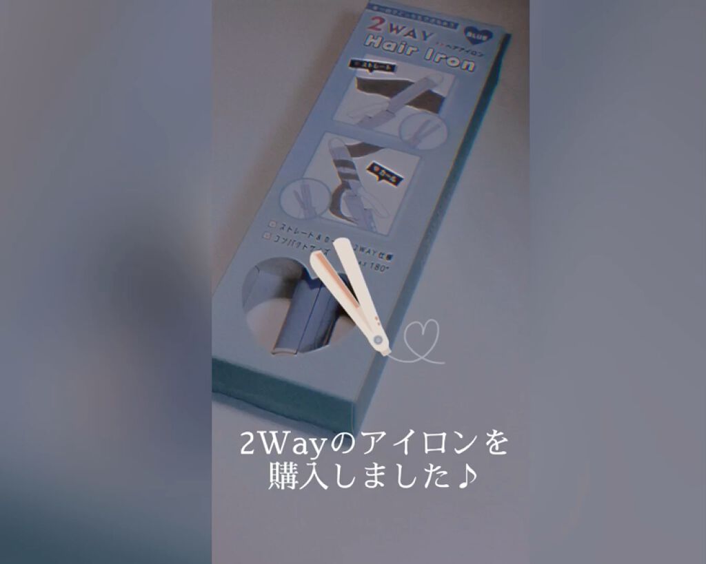 2way ヘアアイロン/イオン/その他ヘアアイロンを使ったクチコミ（2枚目）