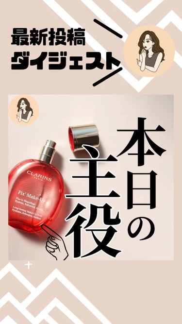 フィックス メイクアップ/CLARINS/ミスト状化粧水を使ったクチコミ（1枚目）