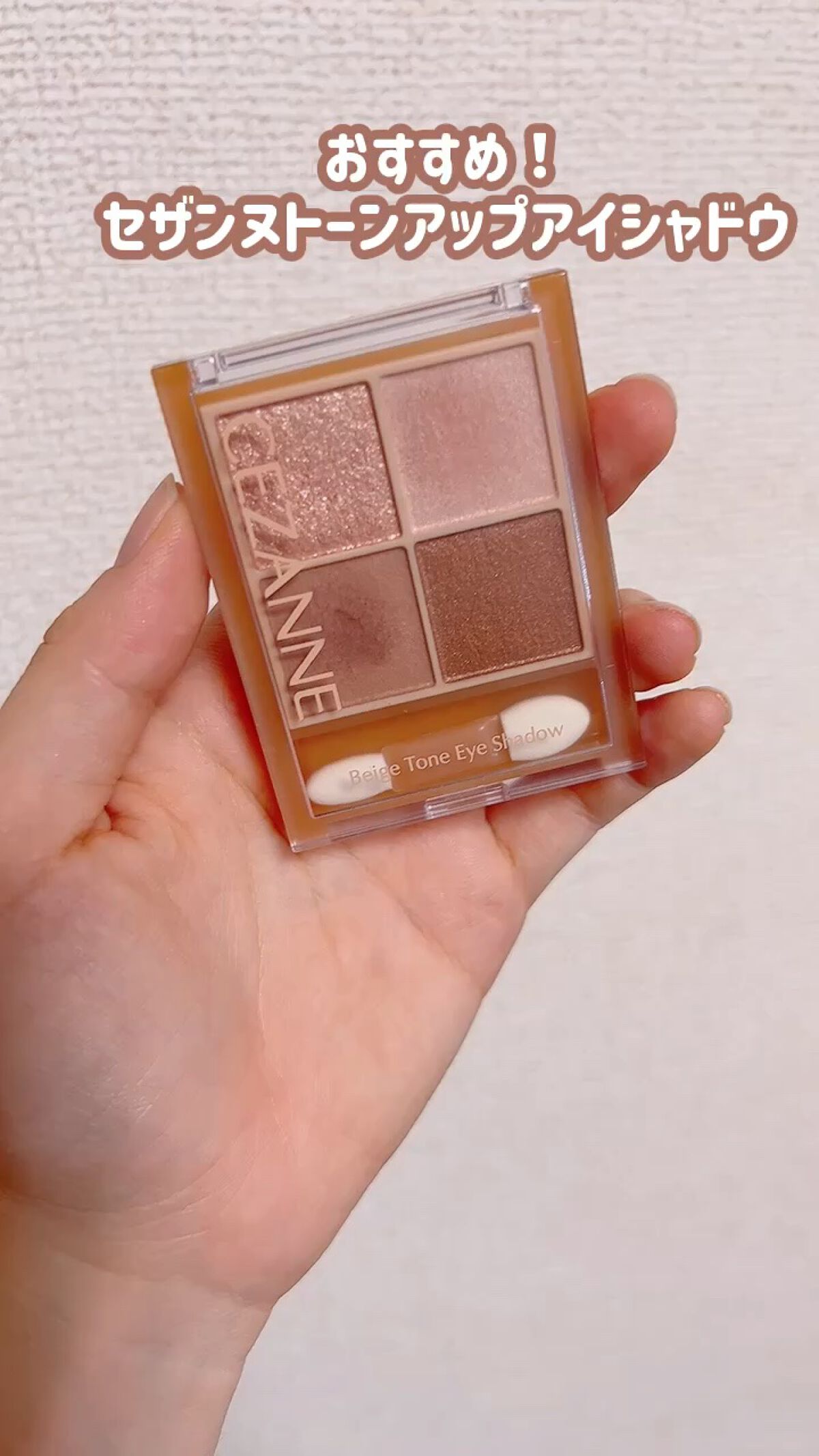 ベージュトーンアイシャドウ/CEZANNE/アイシャドウパレットを使ったクチコミ（1枚目）