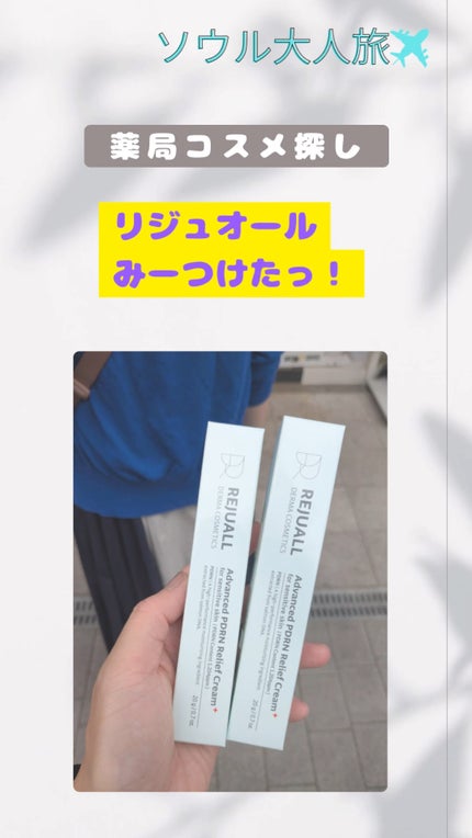 リジュオール クリーム/REJUALL/フェイスクリームの人気ショート動画