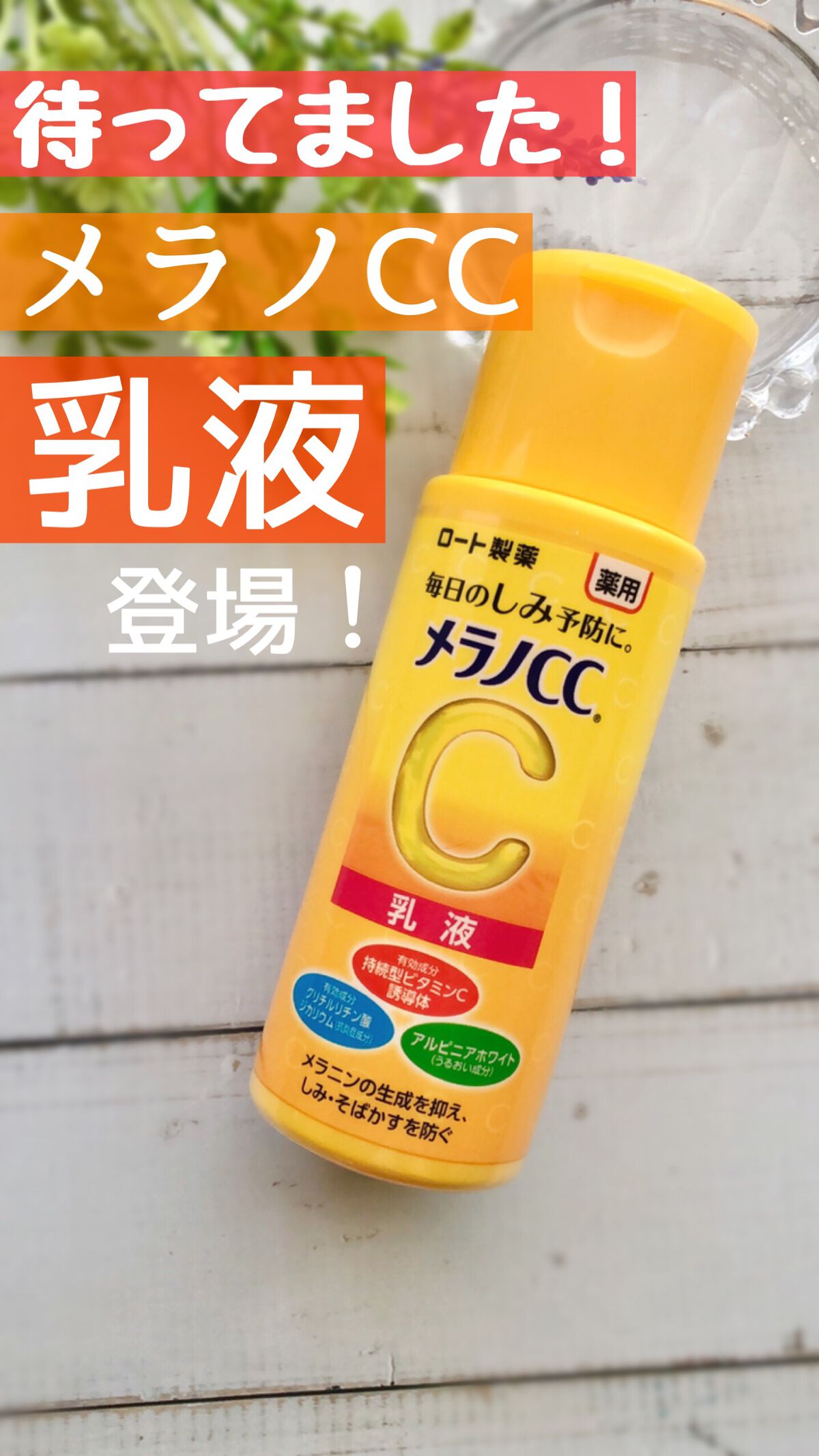 試してみた】しみ対策 美白乳液/メラノCC | LIPS 試してみた】しみ対策 美白乳液/メラノCC | LIPS