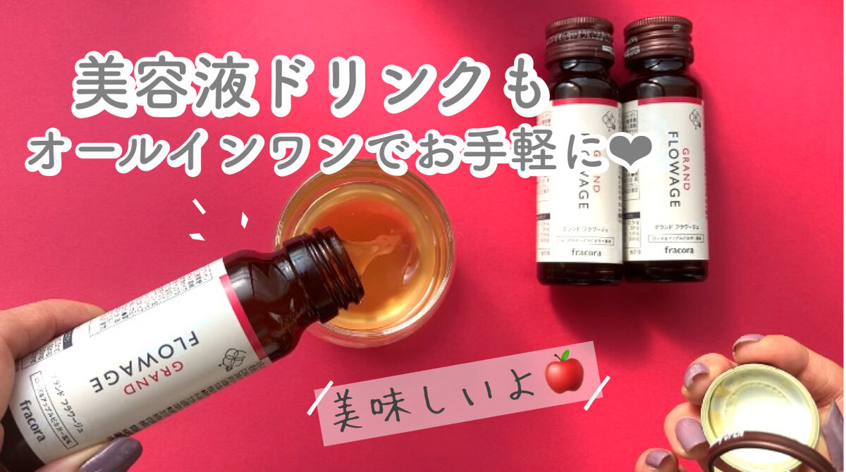 グランド フラワージュ/fracora/美容ドリンクを使ったクチコミ（1枚目）