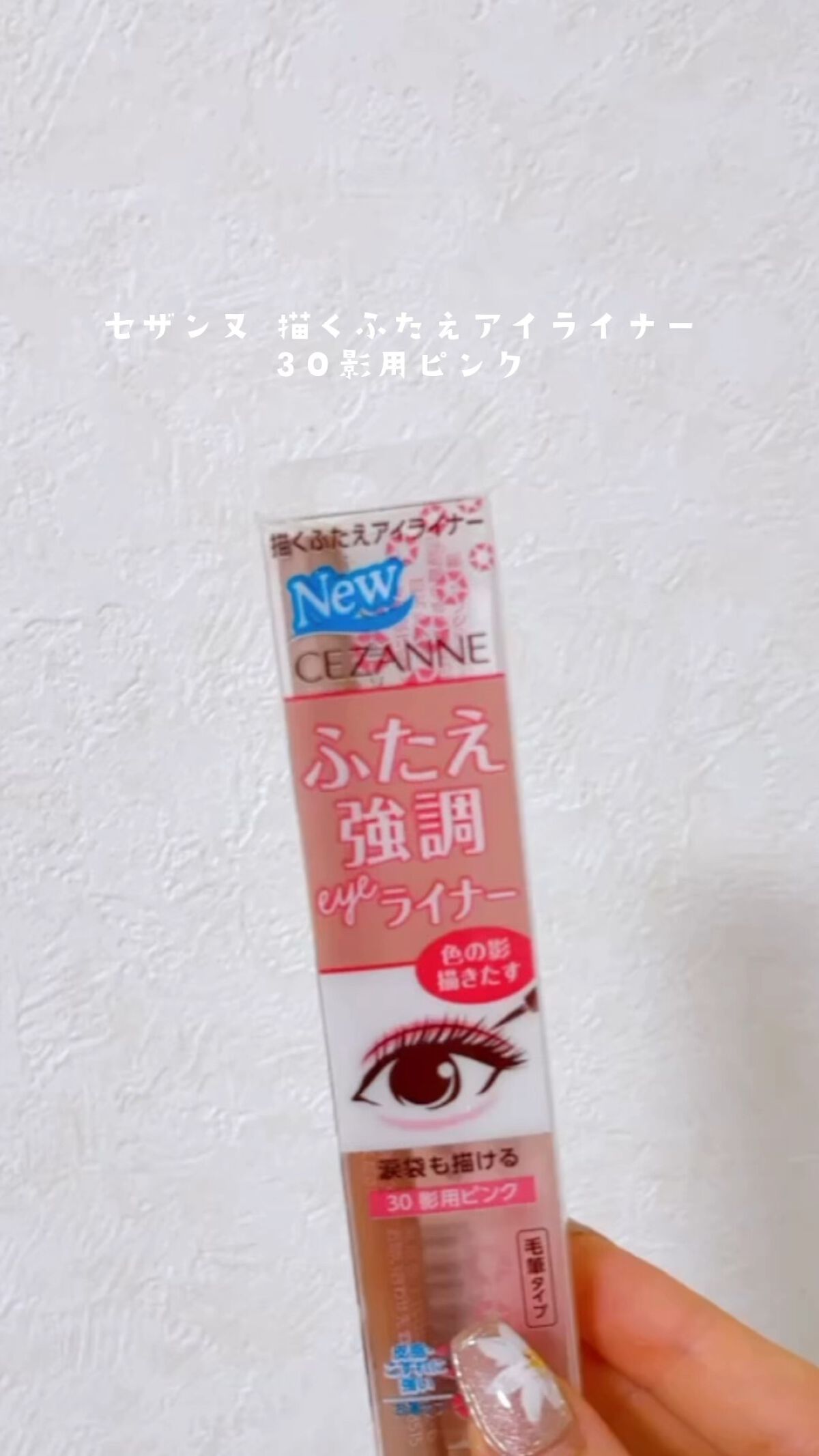 ココ???? / 毎日投稿 on LIPS 「⭐️セザンヌ描くふたえアイライナー30影用ピンク¥660円大好..」 | LIPS