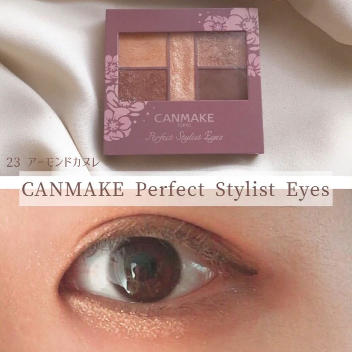 パーフェクトスタイリストアイズ/キャンメイク/アイシャドウパレットを使ったクチコミ（1枚目）