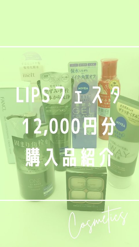 ＼ 上半期ベスコス＆話題アイテムをまとめ買い🛍️／
LIPSフェスタで約12,000円分購入品紹介🩷

現在開催中のLIPSフェスタ第1弾、さっそく購入品が届いたのでご紹介🎁
期間中に2回、LIPSショッピングで使える3種類のお得なク