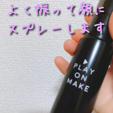 SAYA🍓裸眼アイメイク on LIPS 「スプレーするだけで崩れないテカらない❣️﻿PLAYONMAKE..」（2枚目）