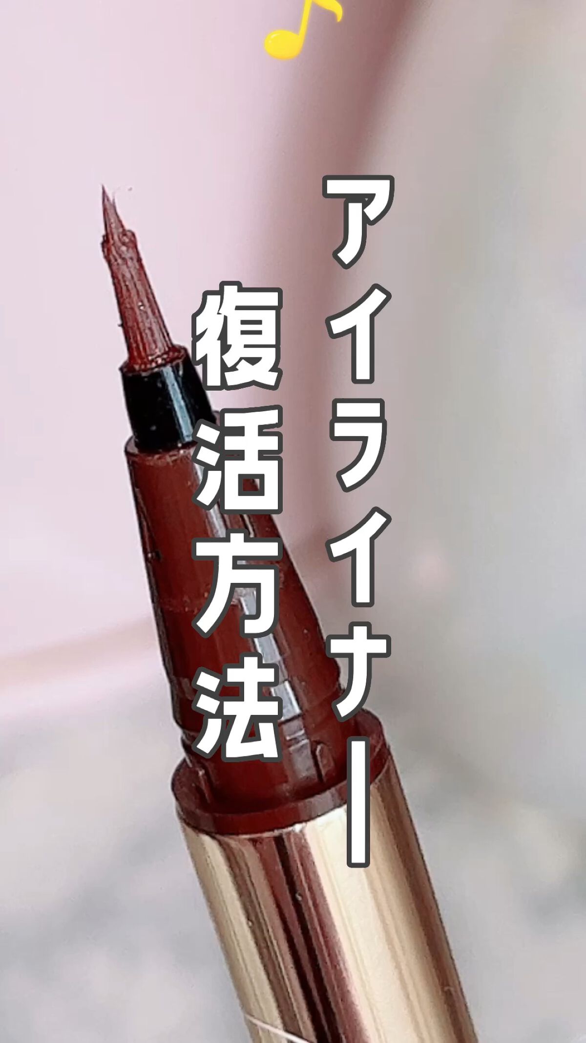 リキッドアイライナーR4/ラブ・ライナー/リキッドアイライナーの動画クチコミ2つ目