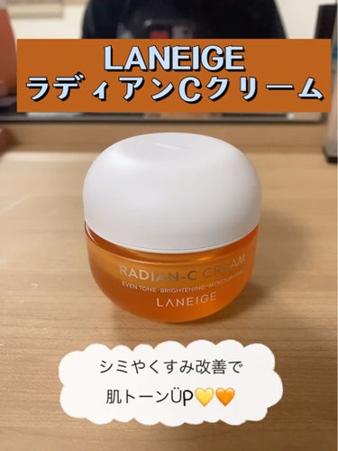 ラディアンーCクリーム/LANEIGE/フェイスクリームを使ったクチコミ（2枚目）