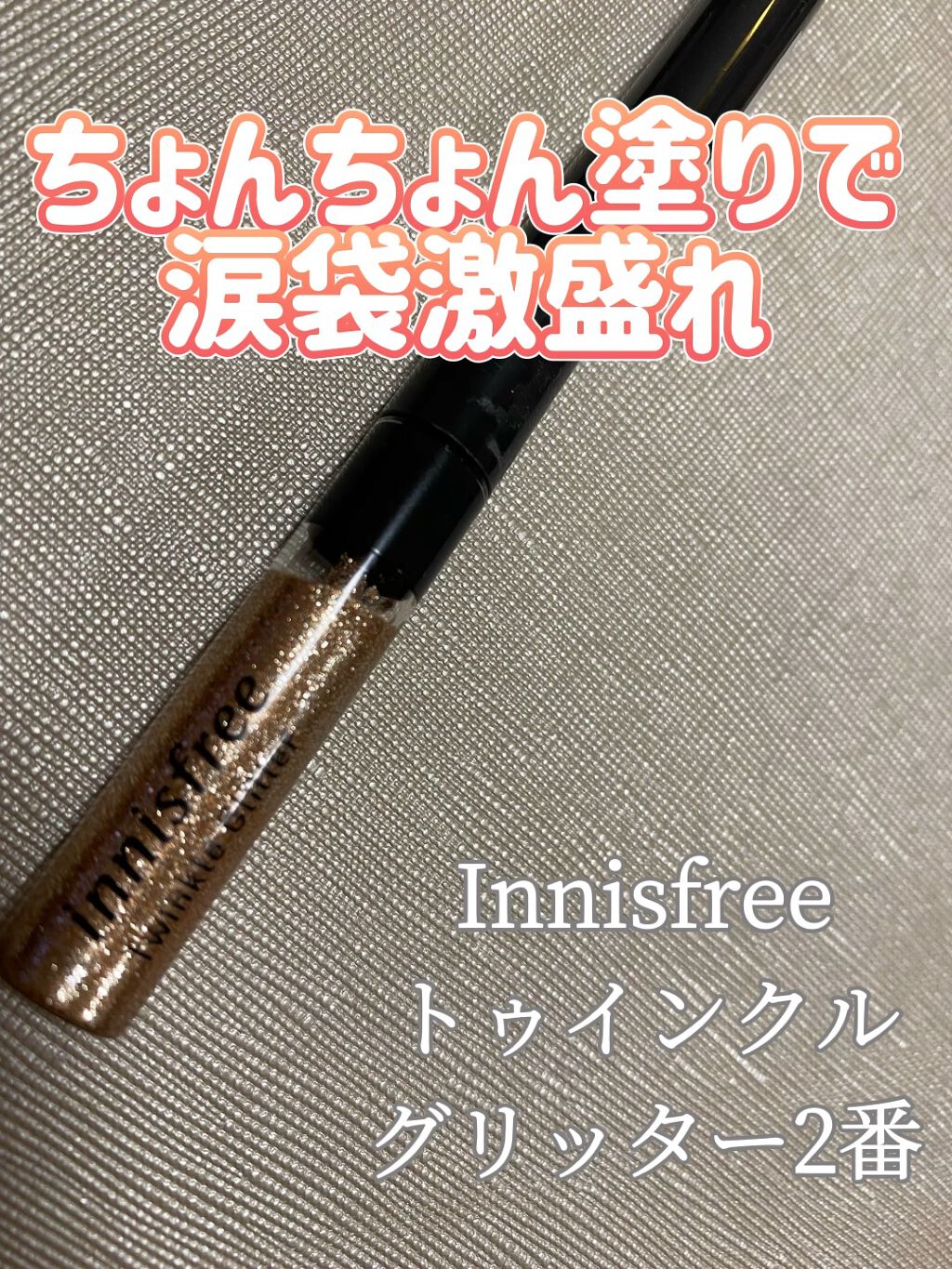 トゥインクル グリッター/innisfree/リキッドアイライナーの動画クチコミ3つ目