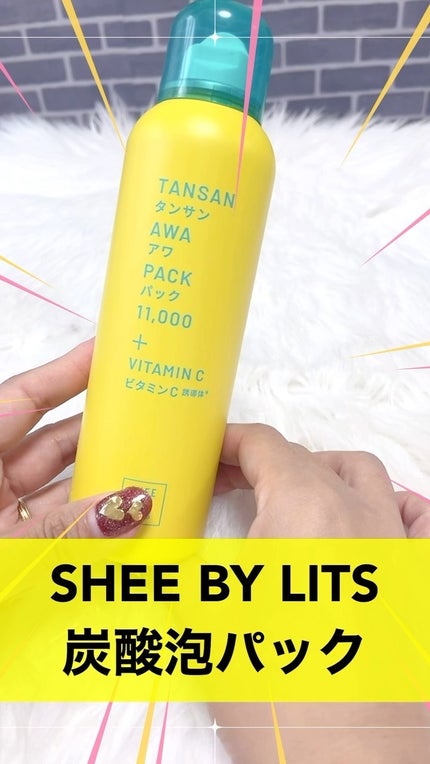 SHEE BY LITS 炭酸美容パック/リッツ/洗い流すパック・マスクの人気ショート動画