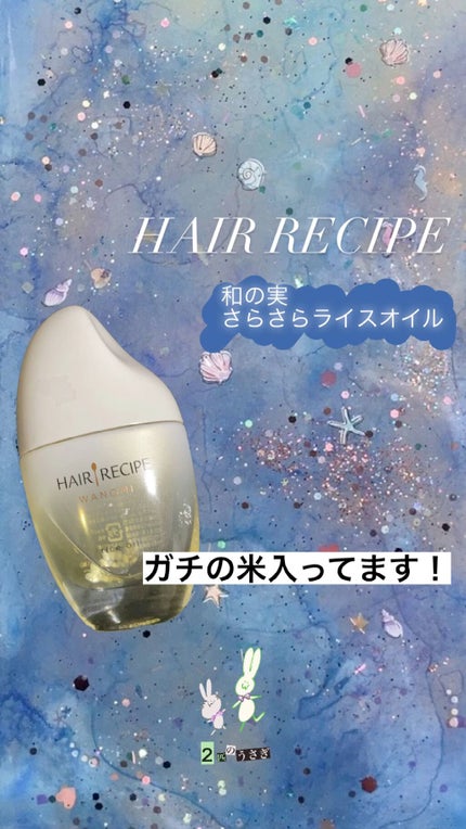 さらとろライスオイル(洗い流さないトリートメント)/WANOMI/ヘアオイルの人気ショート動画