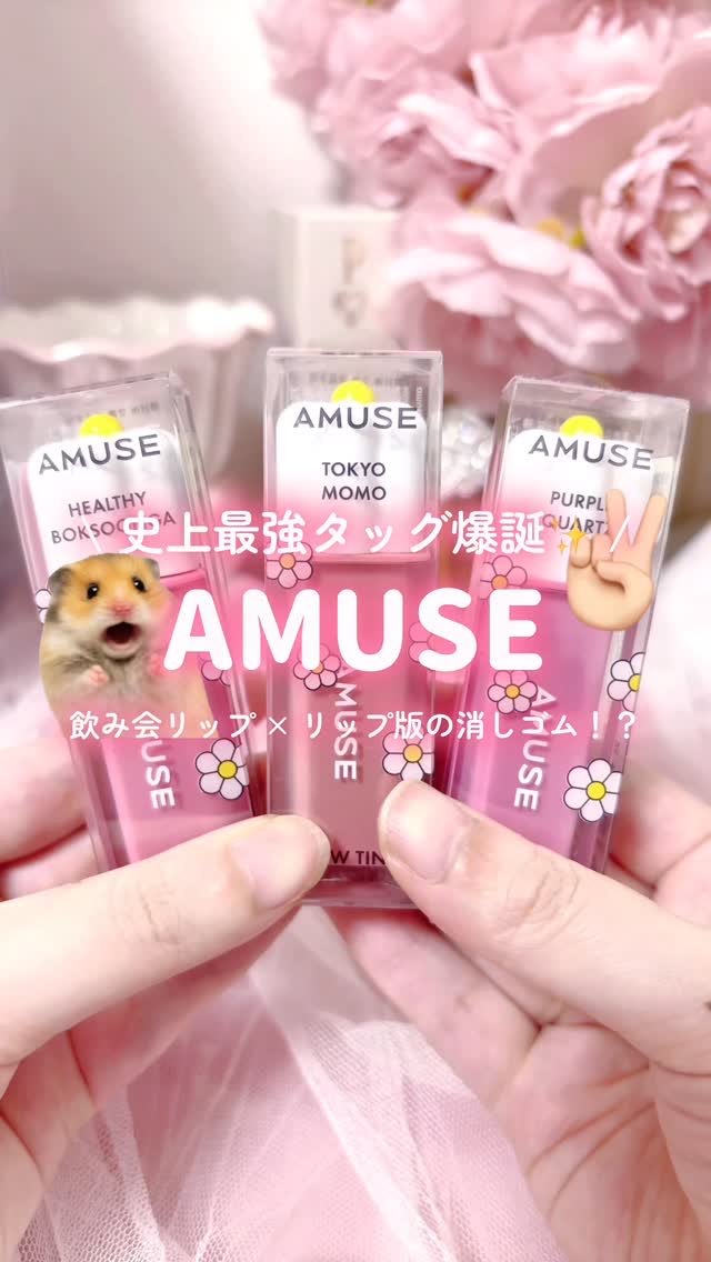 ティント ワンタッチリムーバー/AMUSE/ポイントメイクリムーバーの人気ショート動画