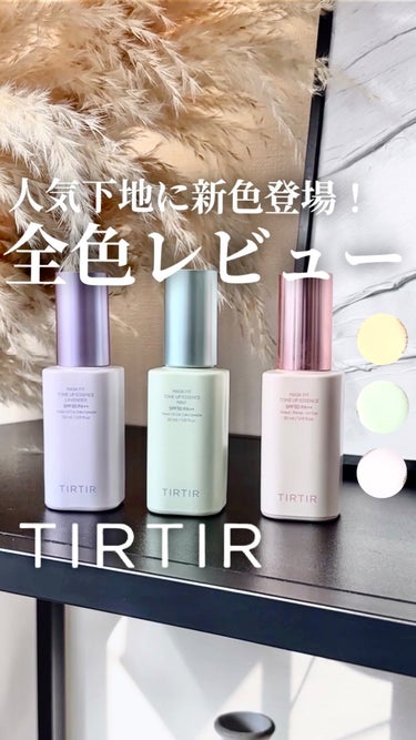 TIRTIR(ティルティル) マスクフィットトーンアップエッセンスのクチコミ「＼TIRTIRの大人気下地を全色レビュー♡／
※大好きな下地なのでキャプション長めです😂

こ.....」（1枚目）