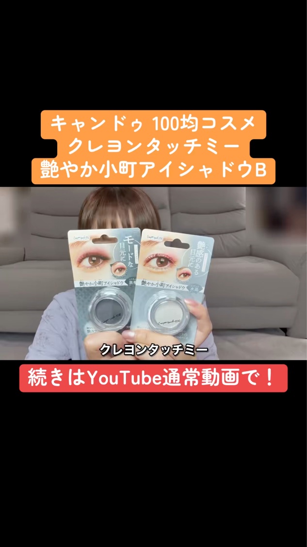 艶やか小町アイシャドウ/キャンドゥ/単色アイシャドウの動画クチコミ2つ目