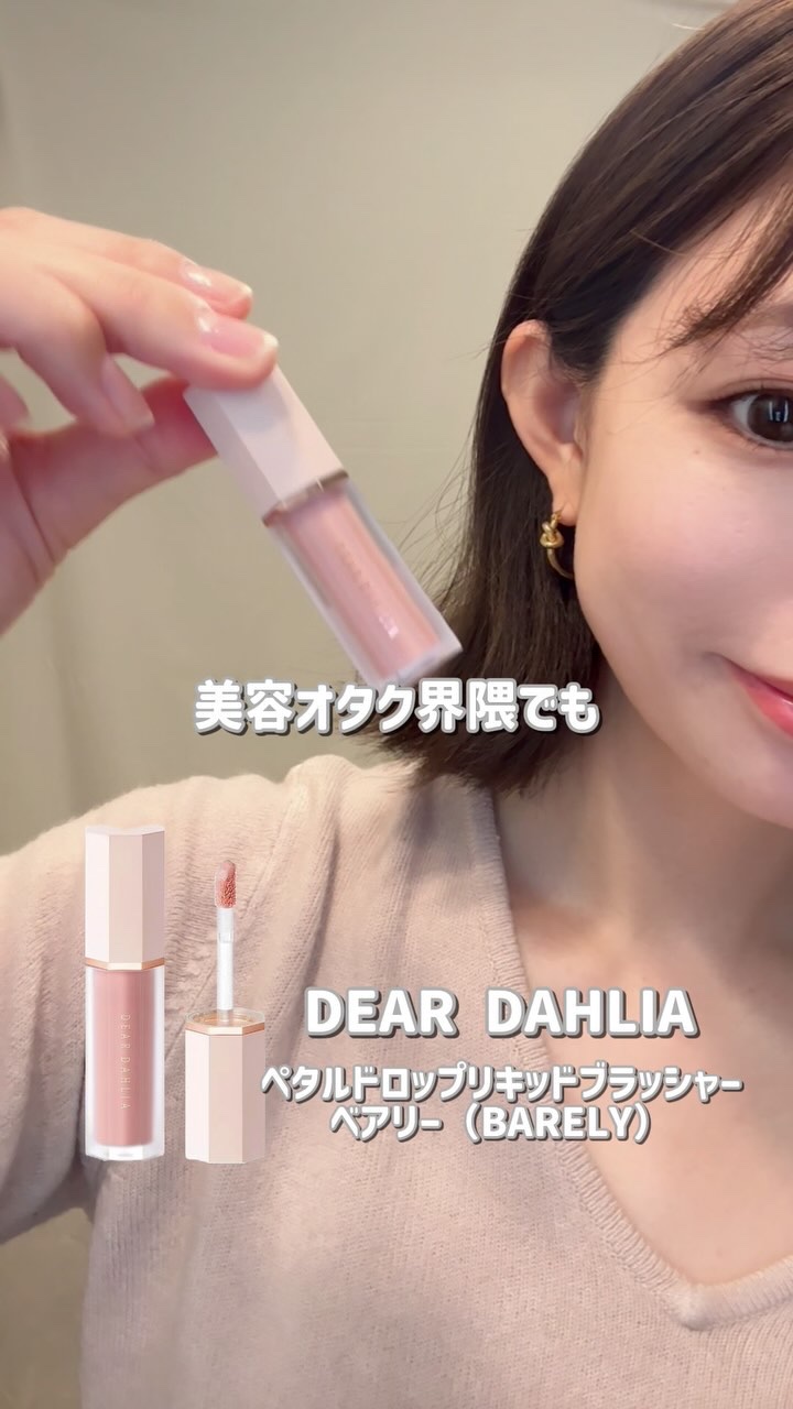ペタルドロップリキッドブラッシャー/DEAR DAHLIA/リキッドチークの人気ショート動画