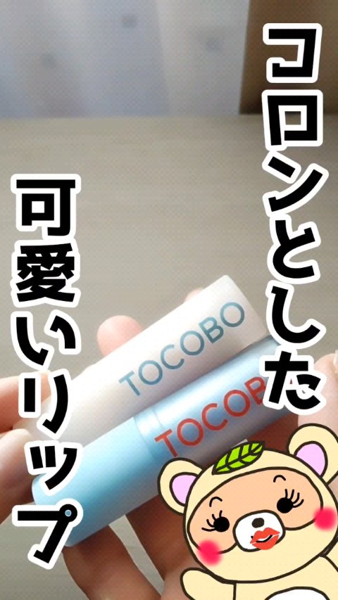 グラスティンティッドリップバーム/TOCOBO/リップバームの人気ショート動画