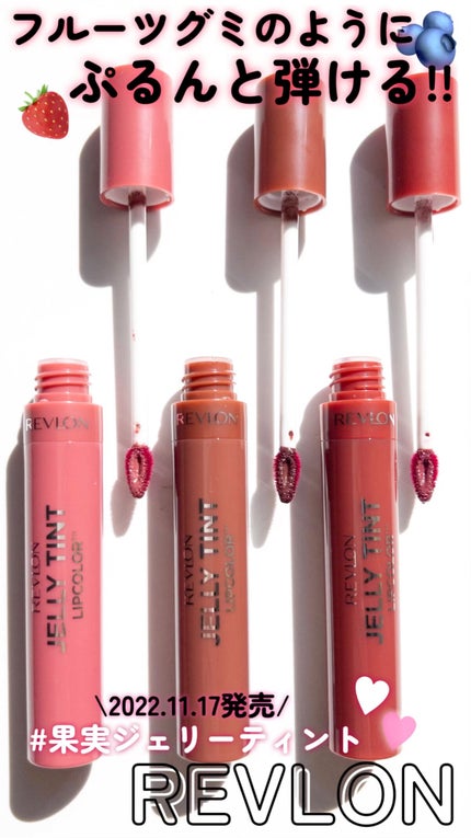 ジェリー ティント リップカラー/REVLON/リップティントの人気ショート動画