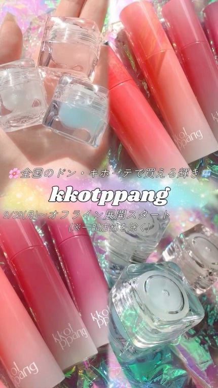 コッパン メルティングアイスバーム/kkotppang/リップグロスの人気ショート動画