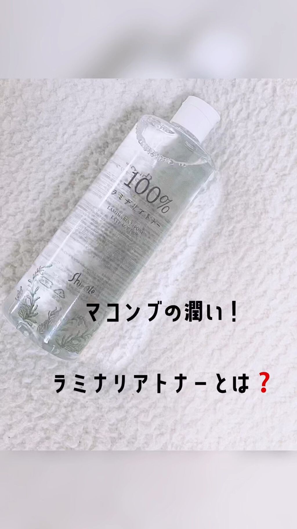 正直レビュー🌟潤いトナー編🌟

お肌が揺らぎやすい私は時にはシンプルケアが必要なのですが
今回 @shionle (@shionle_jp )様より頂いたこちらをご紹介させてください☻

詳細はスワイプ参照🔍なんだけど
とにかく癖がな