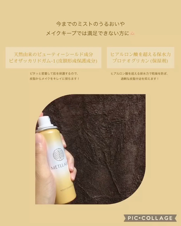 モイストチャージフィックス/METLLASSE(メトラッセ)/ミスト状化粧水の動画クチコミ5つ目