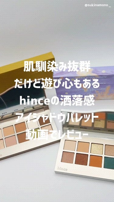 ニューデップスアイシャドウパレット/hince/アイシャドウパレットを使ったクチコミ（1枚目）