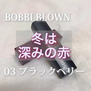 クラッシュド リップ カラー/BOBBI BROWN/口紅の動画クチコミ3つ目