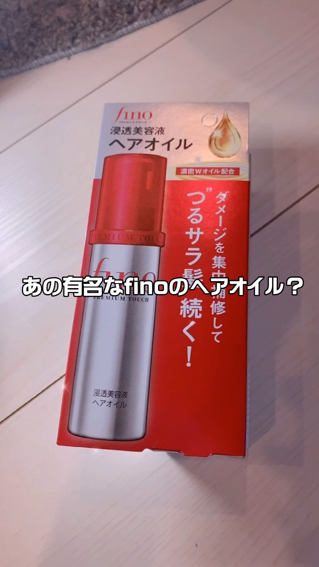 フィーノ　プレミアムタッチ　濃厚美容液ヘアオイル/フィーノ/ヘアオイルを使ったクチコミ（1枚目）