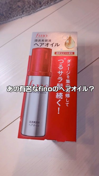 あのサラサラになるトリートメントからヘアオイルが…！
.
.
〜商品紹介〜

フィーノ
プレミアムタッチ  浸透美容液ヘアオイル
¥1298 
70ml

ダメージ集中補修　
“ つるサラ髪”が続くヘア