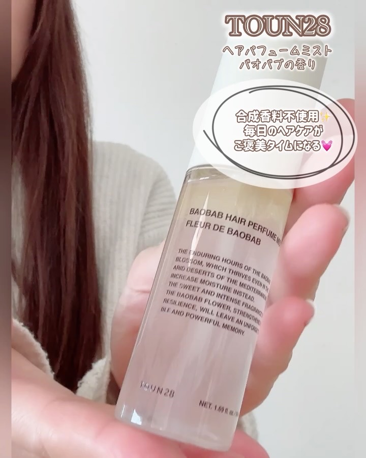 TOUN28 ヘアパフュームミスト バオバブのクチコミ「2026年1月21日から発売のバレンタイン限定 🤎
TOUN28の「バオバブヘアセット」が可愛.....」（2枚目）
