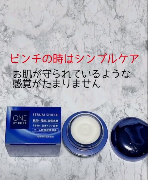 セラム シールド/ONE BY KOSE/フェイスバームを使ったクチコミ（1枚目）