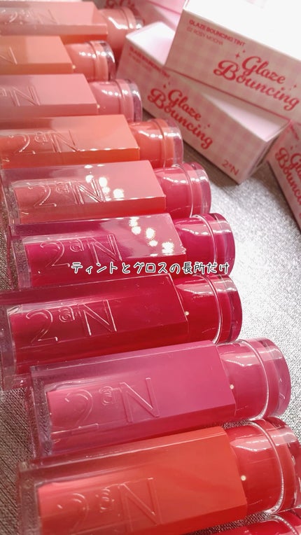 グレイズバウンシングティント/2aN/リップティントの人気ショート動画