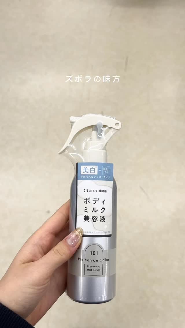 \ズボラの味方/ 
話題の浴びる美容液🫧 

簡単に美白*ケアできる アイテム見つけた💡 
夏に向けてボディケアを頑張りたいけど 
面倒臭いしテキトーでいいや！ 
と思ってるズボラさん是非見て👀 

point1 
ミストタイプのミル