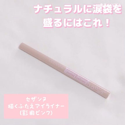 描くふたえアイライナー/CEZANNE/リキッドアイライナーの人気ショート動画