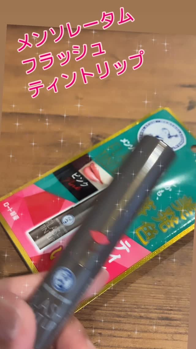 メンソレータム フラッシュティントリップ/メンソレータム/リップティントの動画クチコミ5つ目