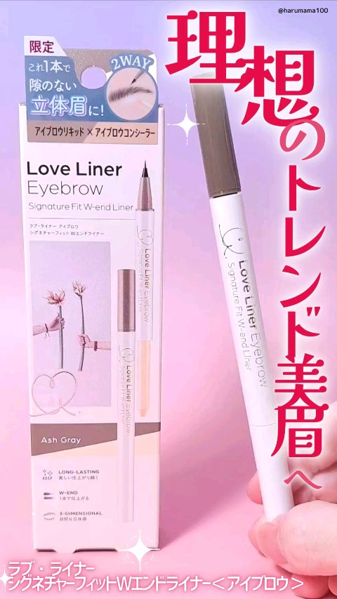 ラブ・ライナー シグネチャーフィットWエンドライナー＜アイブロウ＞/ラブ・ライナー/リキッドアイブロウの人気ショート動画