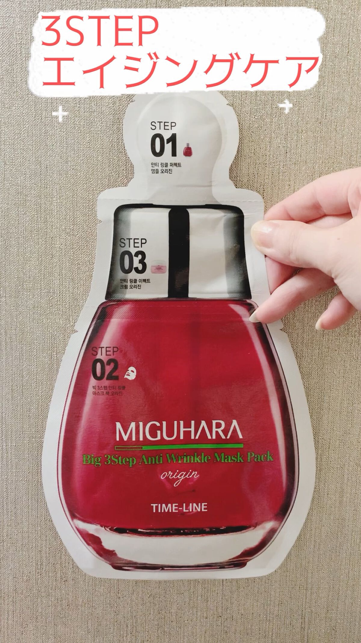 試してみた】Big3 Step Anti-wrinkle Mask Pack MIGUHARAの効果・肌質