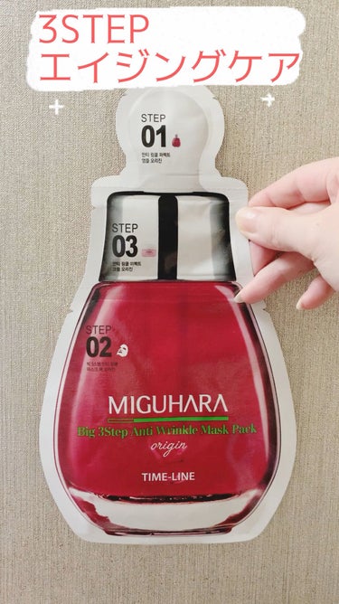 Big3 Step Anti-wrinkle Mask Pack/MIGUHARA/シートマスク・パックを使ったクチコミ（1枚目）