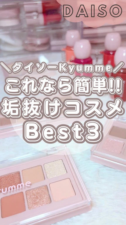 KM デイリートーンアイシャドウパレット/Kyumme/アイシャドウパレットの人気ショート動画